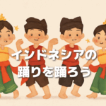 インドネシアの踊り