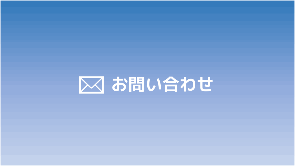 お問い合わせフォーム