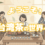 台湾茶の世界