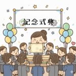 合併20周年記念式典アイキャッチ