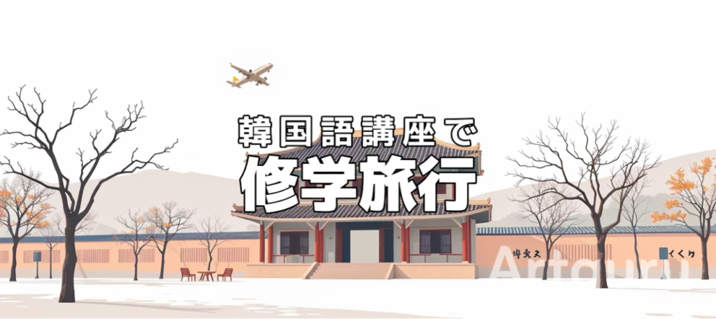 韓国語教室で修学旅行