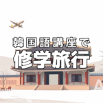 韓国語教室で修学旅行